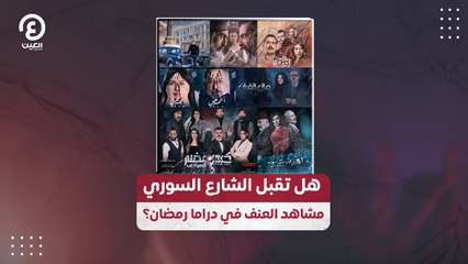 هل تقبل الشارع السوري مشاهد العنف في دراما رمضان؟