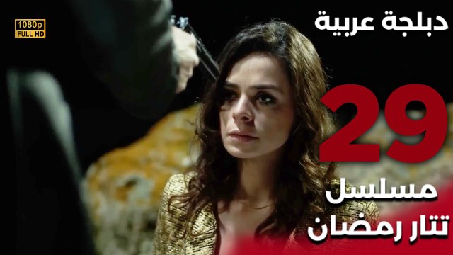 Tatar Ramazan | مسلسل تتار رمضان 29 - دبلجة عربية FULL HD