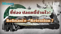 ชี้ช่องปลดหนี้บ้านไว ! Refinance หรือ Retention ? | Money Trick