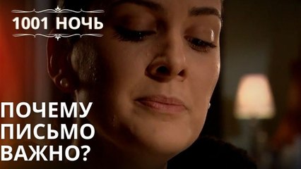 Почему письмо важно?| 1001 ночь - Эпизод 19