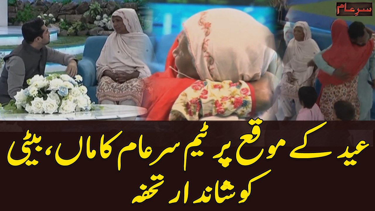 Eid kay Moqay par Team Sar e aam ka Maa Beti ko Shandar Tohfa