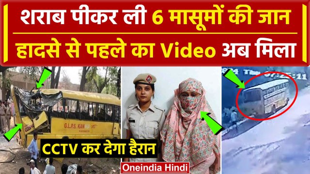 Mahendragarh Bus Accident के इस CCTV फुटेज ने खोल दी Bus Driver की पोल | Haryana | वनइंडिया हिंदी