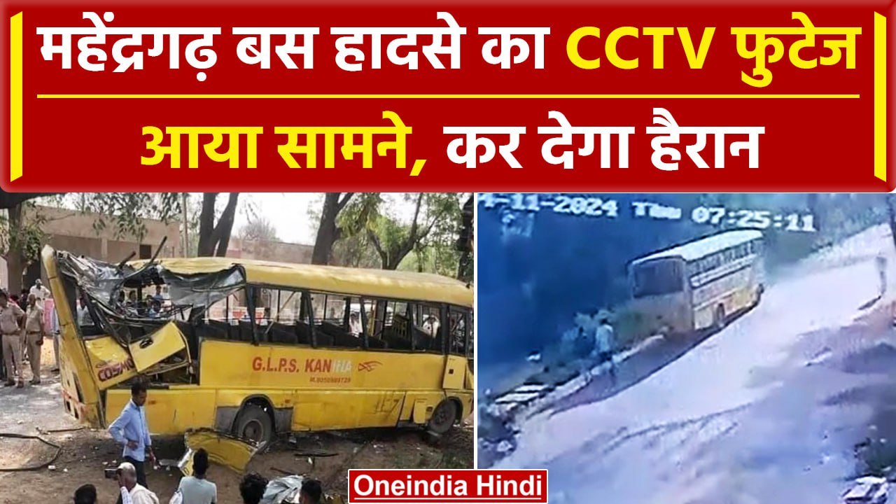 Mahendragarh Bus Accident के इस CCTV फुटेज ने ख...