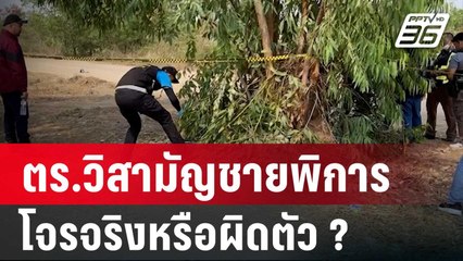 ตร.วิสามัญชายพิการ โจรจริงหรือผิดตัว ? | เข้มข่าวใหญ่ | 12 เม.ย. 67