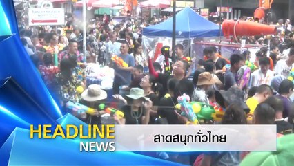 ปีใหม่...การเมืองเก่า | ข่าวข้นคนข่าว | 12 เม.ย. 67 | PART 1