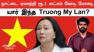 Truong My Lan | Fraud caseக்கு மரண தண்டனை | Oneindia Tamil