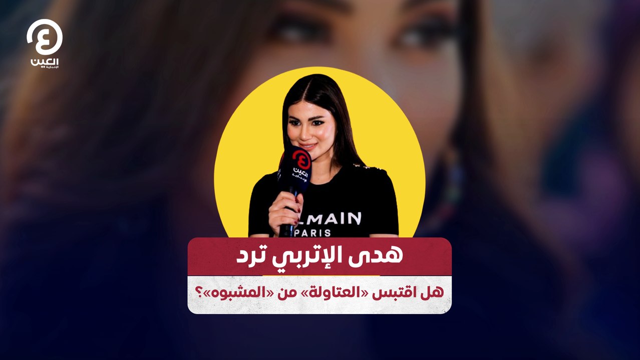 هدى الإتربي ترد.. هل اقتبس «العتاولة» من «المشبوه»؟