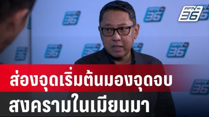 ส่อง "จุดเริ่มต้น" มอง "จุดจบ" สงครามในเมียนมา | เข้มข่าวใหญ่ | 12 เม.ย. 67