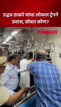 उद्धव ठाकरे यांचा लोकल ट्रेनने प्रवास, सोबत कोण?