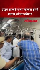 उद्धव ठाकरे यांचा लोकल ट्रेनने प्रवास, सोबत कोण?