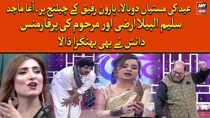 EID ki Mastiyan Dobala,Haroon Rafiq kay Challenge par Agha Majid Saleem Albela aur Marhoom ki Perfomance
