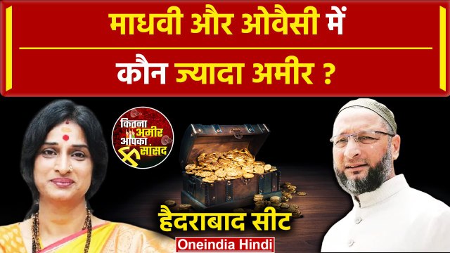 Lok Sabha Election 2024: Madhavi Latha और Asaduddin Owaisi में कौन ज्यादा अमीर ?| वनइंडिया हिंदी