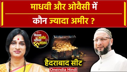 Lok Sabha Election 2024: Madhavi Latha और Asaduddin Owaisi में कौन ज्यादा अमीर ?| वनइंडिया हिंदी