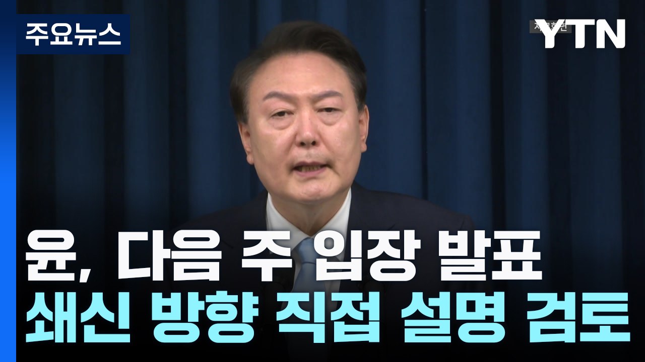 尹, 다음 주 '총선 패배' 입장 발표...'소통' 강조할 듯 / YTN