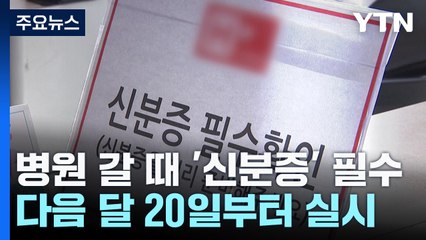 다음 달 20일부터 병원 갈 때 '신분증' 꼭 챙기세요 / YTN