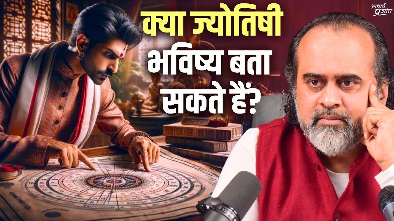 क्या ज्योतिषी भविष्य बता सकते हैं? || आचार्य प्रशांत (2017)