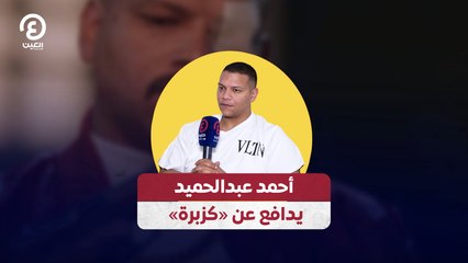 أحمد عبدالحميد يدافع عن «كزبرة»