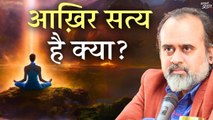 आख़िर सत्य है क्या? || आचार्य प्रशांत (2024)