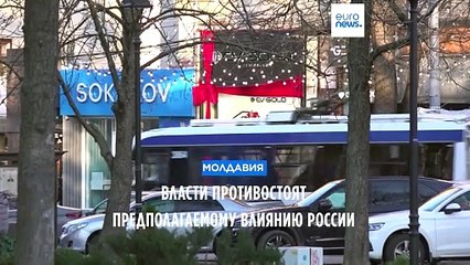 Молдавия предпринимает меры, чтобы предотвратить влияние России на референдум о вступлении в ЕС