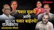 Supriya Sule आणि Sunetra Pawar यांचे घर कोणते? | Watch 'Karan Rajkaran' With Sanjay Awate | Lokmat