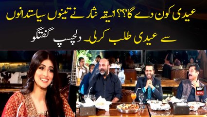 Eidi Kon Day Ga?? Aniqa Nisar Ne Tenu Sayasatdano Se Eidi Talab Kar Li.