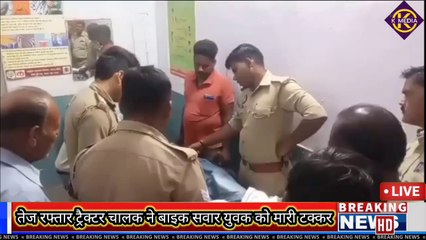 तेज रफ्तार ट्रैक्टर चालक ने बाइक सवार युवक को मारी टक्कर