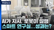 AI가 지시하고 로봇이 실행하는 스마트 연구실... 성과는? / YTN
