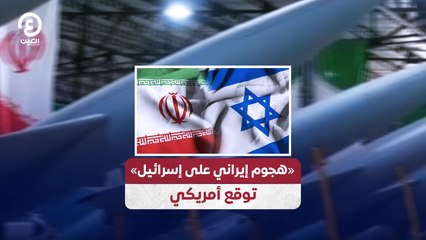 «هجوم إيراني على إسرائيل» توقع أمريكي