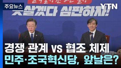 경쟁 관계 vs 협조 체제...민주·조국혁신당, 앞날은? / YTN