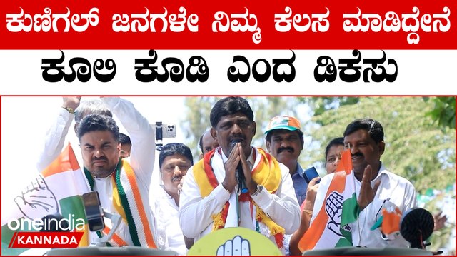 DK Suresh ಕುಣಿಗಲ್ ಜನಗಳೇ ನಿಮ್ಮ ಕೆಲಸ ಮಾಡಿದ್ದೇನೆ ಕೂಲಿ ಕೊಡಿ ಎಂದ ಡಿಕೆಸು
