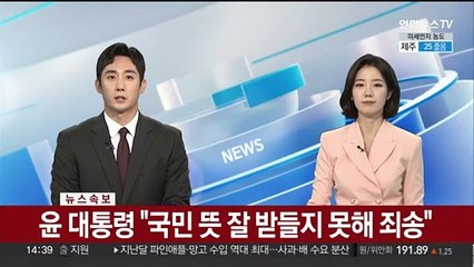 [속보] 윤 대통령 "국민 뜻 잘 받을지 못해 죄송"