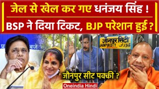 BSP ने Jaunpur से Dhananjay Singh की पत्नी Shrikala Reddy को Lok Sabha Ticket | BJP | वनइंडिया हिंदी