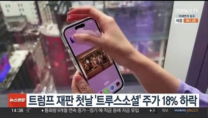 트럼프 재판 첫날 '트루스 소셜' 주가 18% 하락