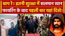 Salman Khan House Firing: अब Full Security में Salman Khan देखे गए Galaxy के बाहर | वनइंडिया हिंदी