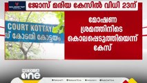 മോഷണശ്രമത്തിനിടെ കന്യാസ്ത്രീയെ തലക്കടിച്ച് കൊന്ന കേസ്; വിധി ഏപ്രിൽ 23ന്