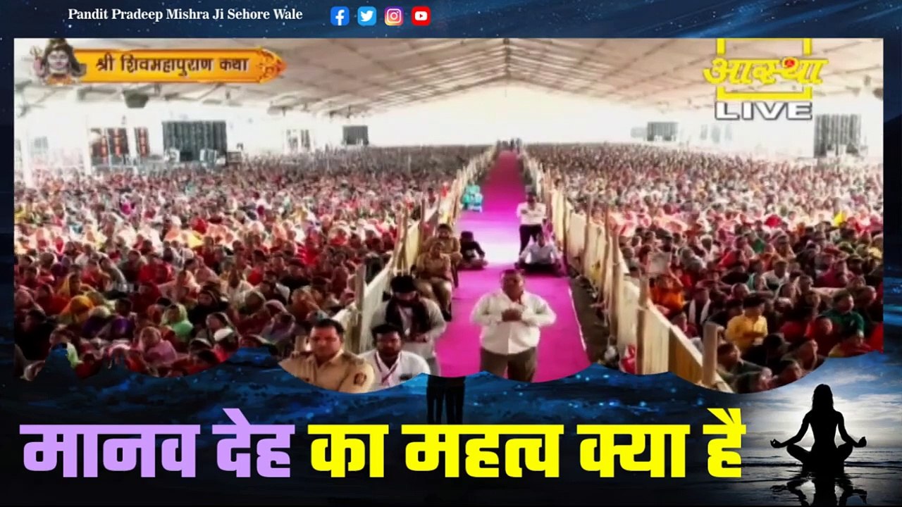 मानव देह का महत्व क्या है - Pandit Pradeep Ji Mishra Sehore Wale