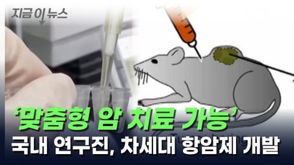 '맞춤형 암 치료 가능' 국내 연구진, 차세대 항암제 개발   [지금이뉴스] / YTN