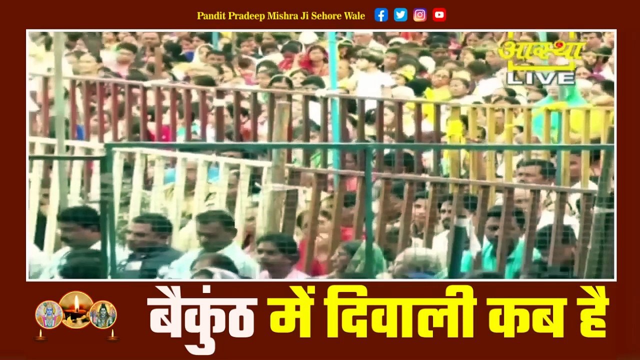 बैकुंठ में दिवाली कब है जाने इस प्रवचन में - Pandit Pradeep Ji Mishra Sehore Wale