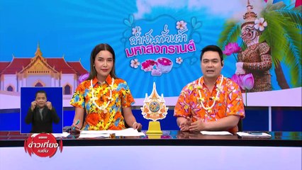 “สงกรานต์ปี 67” ฉ่ำทั้งประเทศ “ท่องเที่ยว” โกย 6 แสนล้าน มหาสงกรานต์ ดึงเที่ยวไทยคึกต่อ | ข่าวเที่ยงเนชั่น | 16 เม.ย. 67 | PART 3