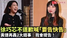 徐巧芯不道歉喊「要告快告」 黃捷再轟2大錯事：我會提告！(資料照)