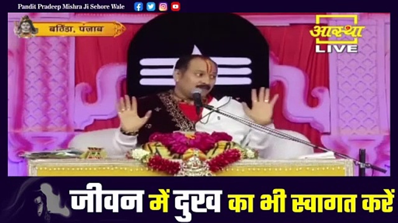 जीवन में दुख का भी स्वागत करें - Pandit Pradeep Ji Mishra Sehore Wale