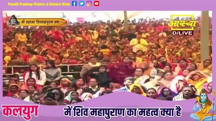 कलयुग में शिव महापुराण का महत्व क्या है - Pandit Pradeep Ji Mishra Sehore Wale