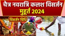 Chaitra Navratri Kalash Visarjan 2024: चैत्र नवरात्रि कलश विसर्जन मुहूर्त 2024,कलश विसर्जन कैसे करें