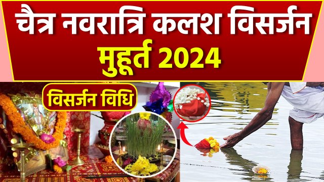 Chaitra Navratri Kalash Visarjan 2024: चैत्र नवरात्रि कलश विसर्जन मुहूर्त 2024,कलश विसर्जन कैसे करें