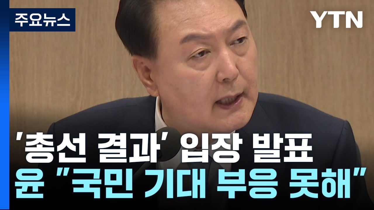 "국민 뜻 잘 살피지 못해 죄송"...이재명 회담에 "열려 있다" / YTN
