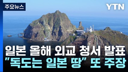 日 외교청서 "독도는 일본 땅...징용판결 수용불가" / YTN