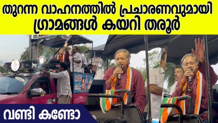 തരൂരിന്റെ തകർപ്പൻ തിരഞ്ഞെടുപ്പ് വാഹനം ; പ്രചാരണം കൊഴുക്കുന്നു