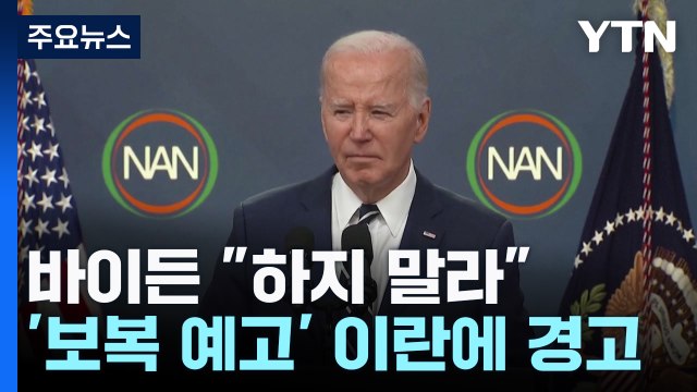 바이든 하지 말라 ...'보복 예고' 이란에 경고 / YTN
