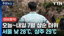 [날씨] 7월 상순의 때 이른 더위...서울 낮 28℃, 상주 29℃ / YTN