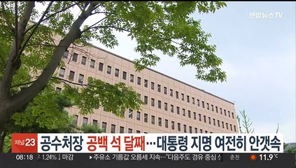 '공수처장 공백' 석달째…대통령 지명 여전히 안갯속